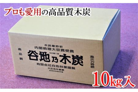 【プロの飲食店でも愛用の高品質木炭】谷地乃木炭 10kg