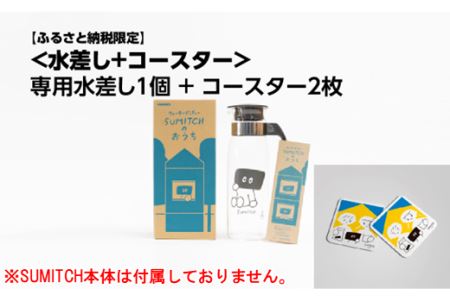 SUMITCH(スミッチ)「専用水差しとコースターセット」