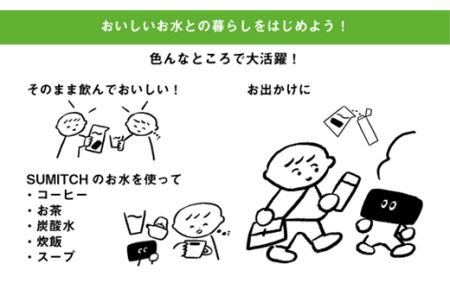 SUMITCH（スミッチ）「４ヶ月分と専用水差しセット」
