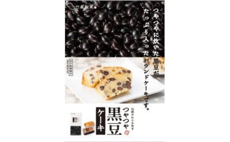 【黒豆ごろごろ】保存料・着色料不使用「竹屋の黒豆ケーキ」2本セット
