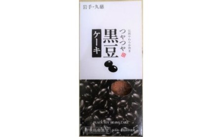 【黒豆ごろごろ】保存料・着色料不使用「竹屋の黒豆ケーキ」2本セット
