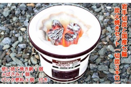 岩手切炭と国産七輪の炭火焼きセット(切炭3kg)
