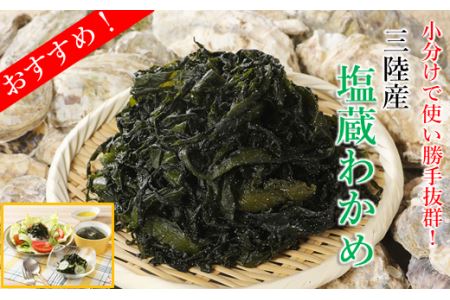 【便利な小分けで使い勝手抜群!】三陸産 塩蔵わかめ 100g×5袋セット