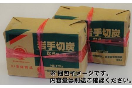 【火つき・火力・火持ちよしの国産高級木炭】岩手切炭（ＧＩ）3ｋｇ　なら堅一級