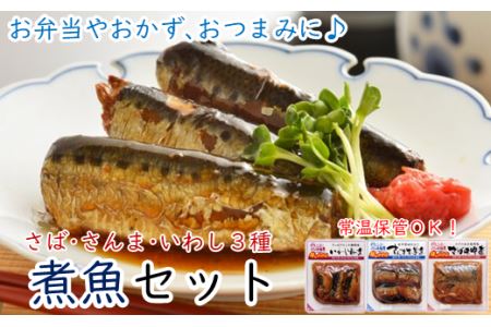 【簡単調理！温めるだけ】煮魚セット