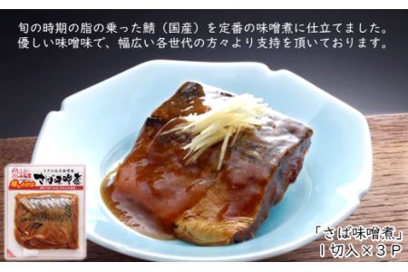 【簡単調理！温めるだけ】煮魚セット