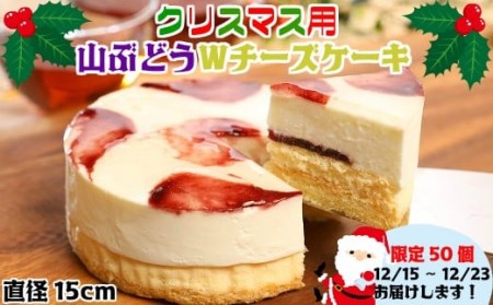 数量限定！クリスマスver【いわて・久慈 山ぶどうの里から】山ぶどうWチーズケーキ（5号：直径15㎝）