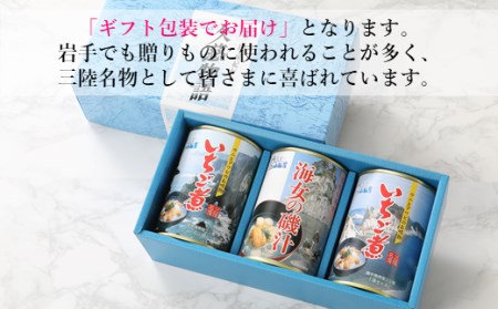【いちご煮・海女の磯汁】久慈物語3缶セット