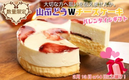 【大切な方へ思いを伝えませんか。】山ぶどうWチーズケーキバレンタインギフト（4号：直径12㎝）