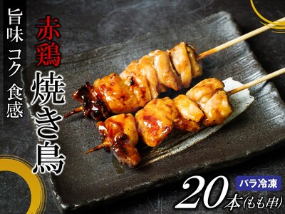 焼き鳥 赤鶏もも串 30g×20本×8箱 焼き鳥