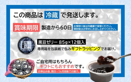 【蜂蜜入り寒天ゼリー】黒豆ゼリー12ヶ入