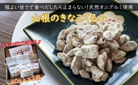 天然オニグルミと山白玉きな粉の味わいの”きなこくるみ” | 岩手県久慈