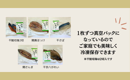 【健康干物】潮騒の一夜干し5種セット