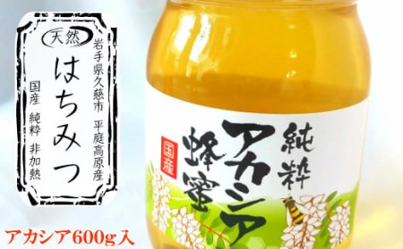 国産純粋100％非加熱平庭高原はちみつ（アカシア）600ｇ