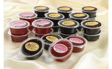 竹屋のゼリー詰合せ（黒豆・山ぶどうゼリー）