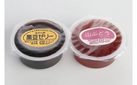 竹屋のゼリー詰合せ（黒豆・山ぶどうゼリー）