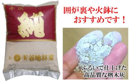 【囲炉裏・火鉢におすすめ!】岩手切炭・楢木灰セット(各3kg)