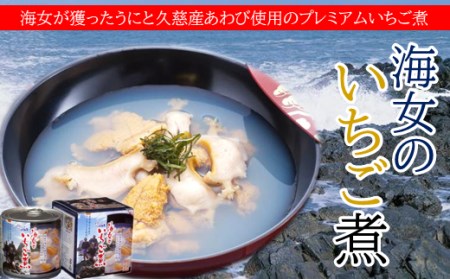 こだわり素材のお吸い物】海女のいちご煮3缶セット | 岩手県久慈市