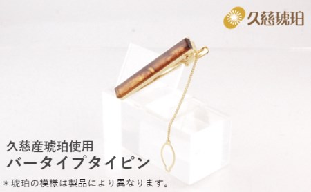 久慈産琥珀 バータイプタイピン（金）