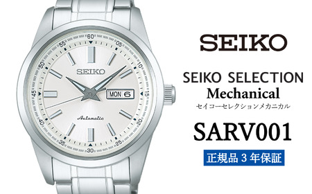 SEIKO 腕時計 メンズ セイコー セレクション メカニカル【SARV001】 【正規品 3年保証】 時計 Seiko Selection ウォッチ 贈り物 プレゼント 卒業 入学 贈答 誕生日 ウォッチ ブランド