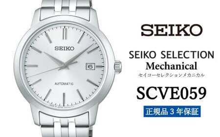 SEIKO 腕時計 【 SCVE059 】 セイコー セレクション メカニカル メンズ 【正規品 3年保証】 時計 腕時計 ウォッチ ブランド