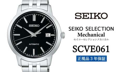 SEIKO 腕時計 【 SCVE061 】 セイコー セレクション メカニカル メンズ 正規品 3年保証】 時計 腕時計 ウォッチ ブランド