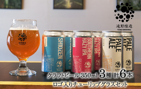 クラフトビール 遠野醸造 缶ビール 3種×2本 合計 6本 ＋ ロゴ入り チューリップ グラス 1個 セット 詰め合わせ セット お酒 地酒 プレゼント ギフト お祝い 父の日 感謝 誕生日  美味しい ビール お取り寄せ 飲み比べ  缶【数量限定】