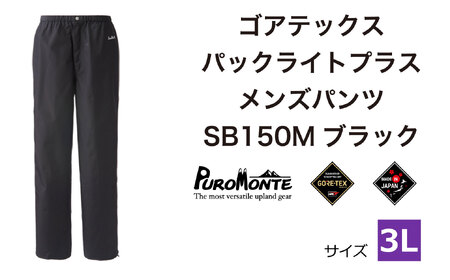 ふるさと納税 ファッション 岩手県 遠野市 ゴアテックス パックライトプラス メンズパンツ SB150M 3Lサイズ ／ アウトドア キャンプ BBQ ブランド 登山 トレッ… ゴアテックス パックライトプラス メンズパンツ SB150M 3Lサイズ