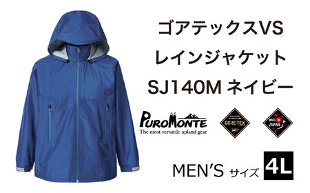 ゴアテックス VSレインジャケット SJ140M ネイビー 4Lサイズ  アウトドア キャンプ BBQ ブランド 登山 トレッキング ブランド品 PUROMONTE プロモンテ ＜メンズ＞ 