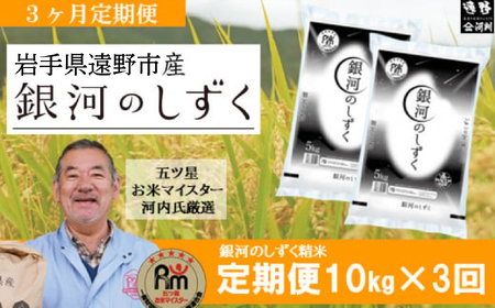 【 定期便 3回 】 令和7年産 新米 銀河のしずく 10kg 遠野産 米【 五つ星 お米マイスター 厳選 】【 コメマルシェ 河判 】