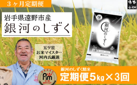 【 定期便 3回 】 令和7年産 新米 銀河のしずく 5kg  遠野産 米【 五つ星 お米マイスター 厳選 】【 コメマルシェ 河判 】 