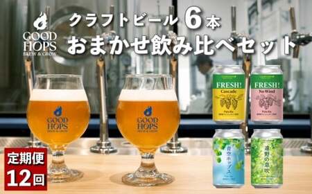 定期便12回】 クラフトビール GOOD HOPS おまかせ 飲み比べ 6本 セット