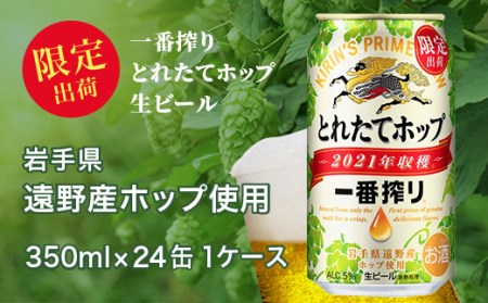 一番搾りとれたてホップ生ビール350ml×24缶と新米2パックセット