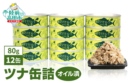 【国内産】メバチマグロで作ったツナ缶詰【オイル漬】12缶セット