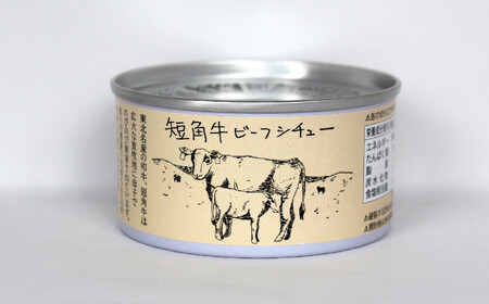 缶詰 短角牛ビーフシチュー 180g×2個セット おかず おつまみ 備蓄 長期保存 缶詰