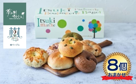 【モッチリ食感】 ベーグルおまかせ8個セット 米粉入り 人気 パン ベーグル
