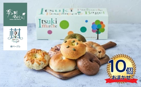 【モッチリ食感】 ベーグルおまかせ10個セット 米粉入り 人気 パン ベーグル 25,900円