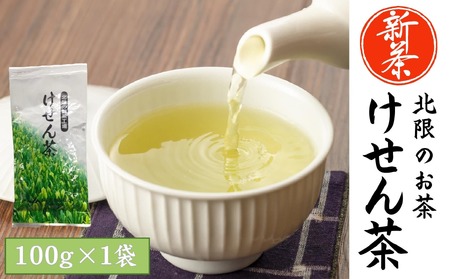 【数量限定】新茶 香り豊かな北限のお茶 〈 けせん茶 〉 100g×1袋 【 お茶 日本茶 茶葉 手摘み 岩手 陸前高田 】RT2013
