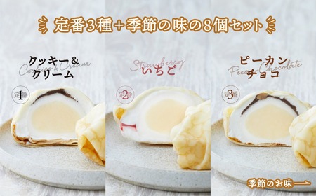 【木村屋】生クレープ 大福 8個 セット 【 スイーツ デザート お菓子 大福 冷凍 人気 ギフト プレゼント 岩手 陸前高田 】RT1699