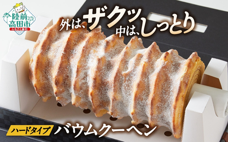 バウムクーヘン 夢の樹グランドバウム ハーフサイズ 1本 〈長さ 約30cm〉【 お菓子 スイーツ バームクーヘン お祝い 結婚式 手土産 ギフト おかし工房木村屋 】 RT1479