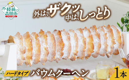 バウムクーヘン 夢の樹グランドバウム 1本 〈長さ 約55cm〉【 お菓子 スイーツ バームクーヘン お祝い 結婚式 手土産 ギフト おかし工房木村屋 】 RT1480