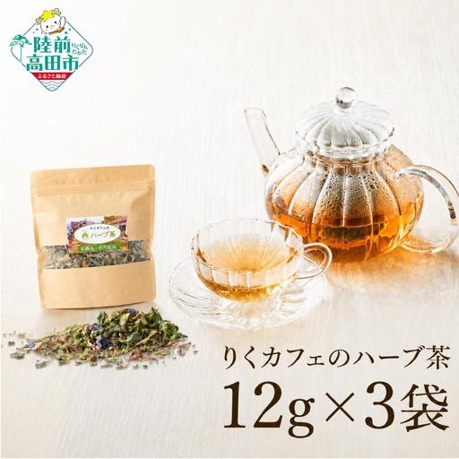 「りくカフェ」のハーブ茶 15g×3袋 【 ハーブ ハーブティー お茶 無農薬 手摘み 自然乾燥 飲料 りくカフェ 岩手 陸前高田 】 RT2764