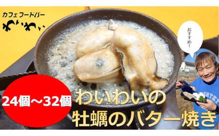 【牡蠣殻あり】わいわいの牡蠣のバター焼き 24個～32個 【 冷凍 便利 レンチン 湯銭 簡単 調理済み あたため レンジで 簡単お料理 人気 バター焼き 海鮮 牡蠣 かき カキ 岩手 陸前高田市 】RT1630