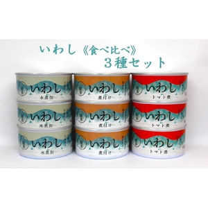 缶詰 いわし3種9個食べ比べセット 無添加 無着色 防災 長期保存 非常食 缶詰