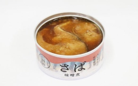 無添加 サバ缶詰 味噌煮 180g×8缶セット 計1,440g 【 高評価 料理 ギフト 贈答品 備蓄 防災 食料 長期保存 非常食 】