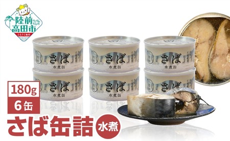 無添加 サバ缶詰 水煮 180g×6個セット 【 料理 ギフト 贈答品 備蓄 防災 食料 長期保存 非常食 】
