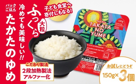 先行予約 【お試し】 たかたのゆめ パックごはん 3パック（150g×3個） こども食堂への支援付き 【 災害 防災 防災グッズ 復興米 米 パックライス 非常食 備蓄 保存食 キャンプ 】RT2283