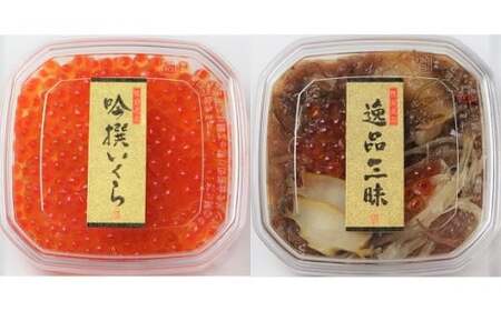 先行予約 【小分けで便利】吟撰いくら ＆ 逸品三昧松前漬け 各2個セット 個包装 冷凍 いくら