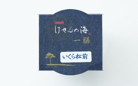 【今日の逸品】けせんの海 一膳 いくら松前 70g×1個 【 ご飯のお供 おつまみ カップ 小分け 海鮮 】RT2400