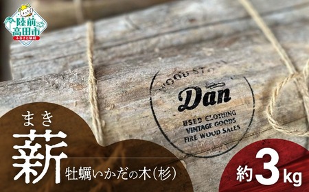 薪 乾燥薪 3kg 気仙杉 アウトドア キャンプ 焚き火